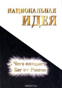 Национальная идея, или Чего ожидает Бог от России