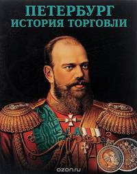 Петербург. История торговли. Том 3. Иностранные предприниматели в Петербурге