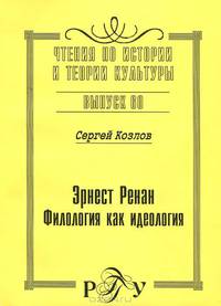 Эрнест Ренан. Филология как идеология