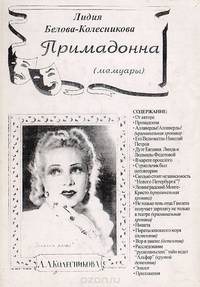Примадонна (мемуары)