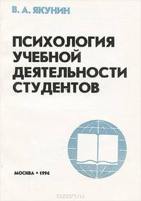Психология учебной деятельности студентов. Учебное пособие