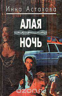 Алая ночь