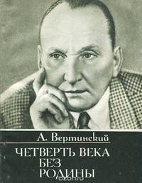 Четверть века без Родины