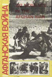Афганская война. 202 moments in the Afghan war