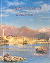 Луиджи Премацци. Акварели и рисунки