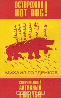 Осторожно, Hot Dog! Современный активный English