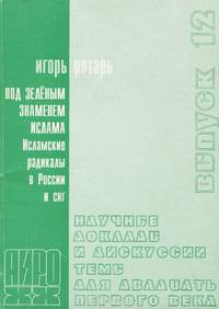 Под зеленым знаменем ислама. Исламские радикалы в России и СНГ