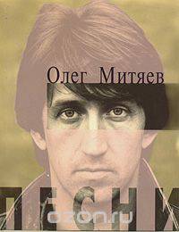 Олег Митяев. Песни