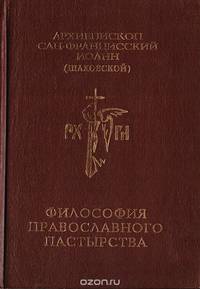 Философия православного пастырства