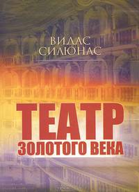 Видас Силюнас: Театр Золотого века