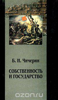 Собственность и государство