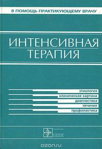 Интенсивная терапия