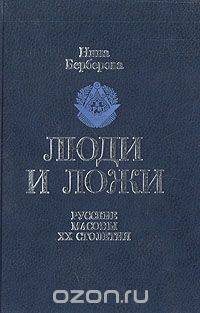 Люди и ложи. Русские масоны XX столетия