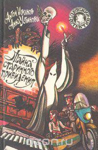 Тайна старинного привидения