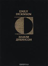 Эмили Дикинсон. Стихотворения / Emily Dickinson: Poems