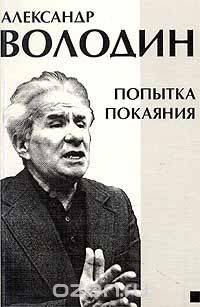 Попытка покаяния