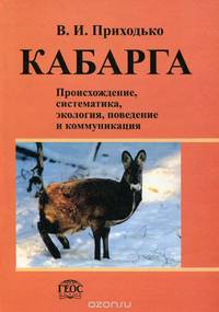 Кабарга. Происхождение, систематика, экология, поведение и коммуникация
