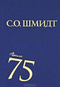 Сигурд Шмидт. После 75. Работы 1997-2001 годов