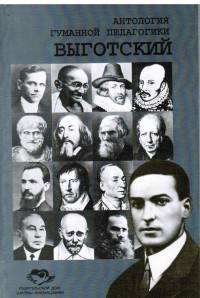 Выгодский Л.С. (сост. Леонтьев А.А.) переизд.