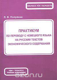 Практикум по переводу с немецкого языка на русский текстов экономического содержания
