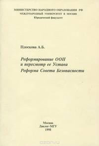 Реформирование ООН и пересмотр Устава. Реформа Совета Безопасности