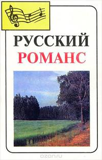Русский романс