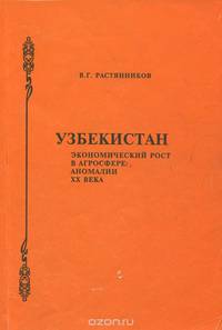 Узбекистан. Экономический рост в агросфере. Аномалии XX века