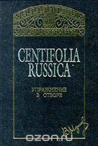 Centifolia Russica. Упражнение в отборе