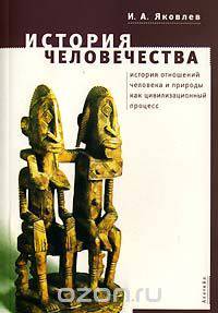 История человечества. История отношений человека и природы как цивилизационный процесс