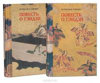 Повесть о Гэндзи (комплект из 2 книг)
