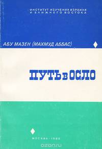 Путь в Осло