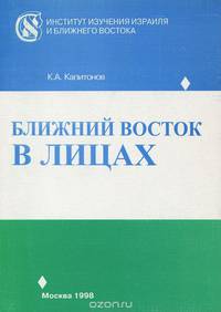 Ближний Восток в лицах