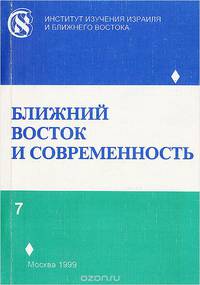 Ближний Восток и современность. Выпуск 7