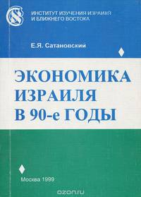 Экономика Израиля в 90-е годы