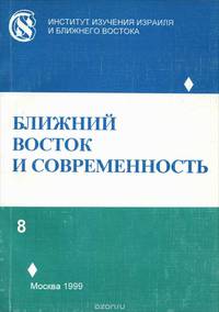 Ближний восток и современность. Выпуск 8