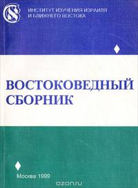 Востоковедный сборник