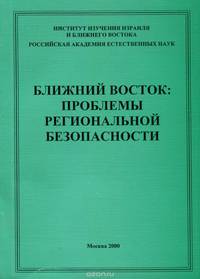 Ближний восток. Проблемы региональной безопасности