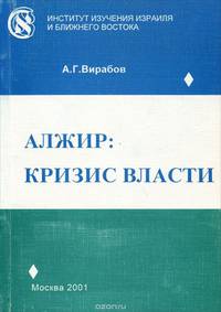 Алжир. Кризис власти (кризис общественного строя Алжира и перспективы его либерализации)