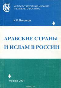 Арабские страны и ислам в России. 90-е годы XX века