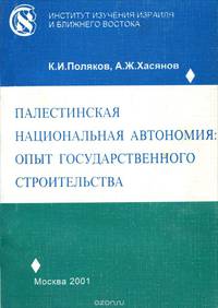 Палестинская национальная автономия. Опыт государственного строительства