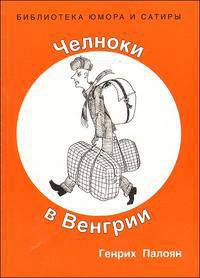 Челноки в Венгрии