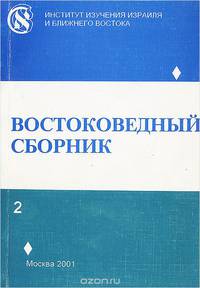 Востоковедный сборник. Выпуск 2