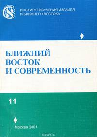 Ближний восток и современность. Выпуск 11