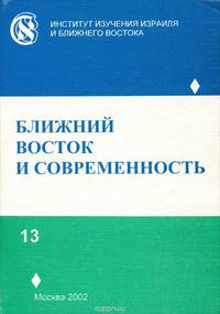 Ближний восток и современность. Выпуск 13