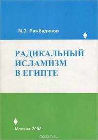Радикальный исламизм в Египте