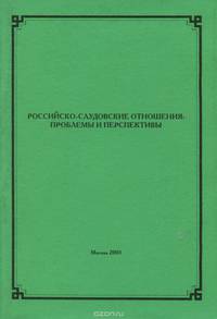 Российско-саудовские отношения. Проблемы и перспективы