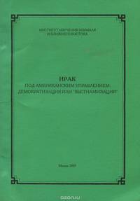 Ирак под американским управлением. Демократизация или "вьетнамизация"