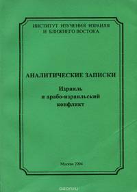 Аналитические записки. Израиль и арабо-израильской конфликт
