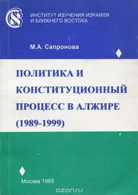 Политика и конституционный процесс в Алжире. 1989-1999