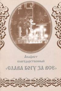 Акафист благодарственный "Слава Богу за все"